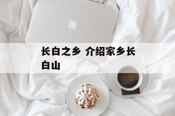 长白之乡 介绍家乡长白山-第1张图片-