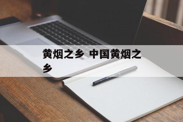 黄烟之乡 中国黄烟之乡-第1张图片-