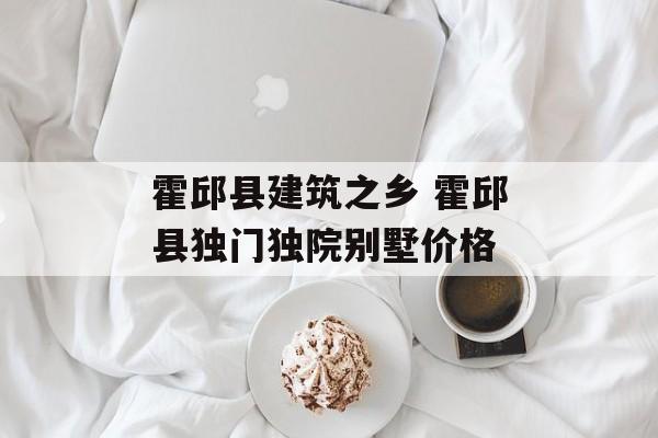霍邱县建筑之乡 霍邱县独门独院别墅价格-第1张图片-