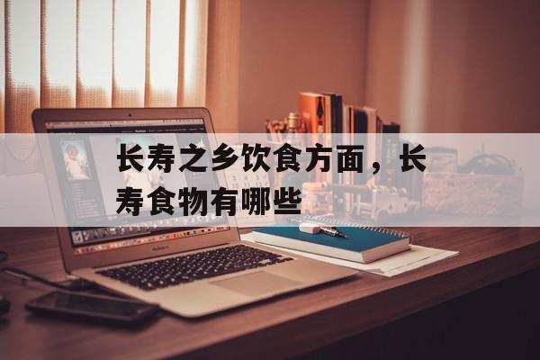 长寿之乡饮食方面，长寿食物有哪些-第1张图片-