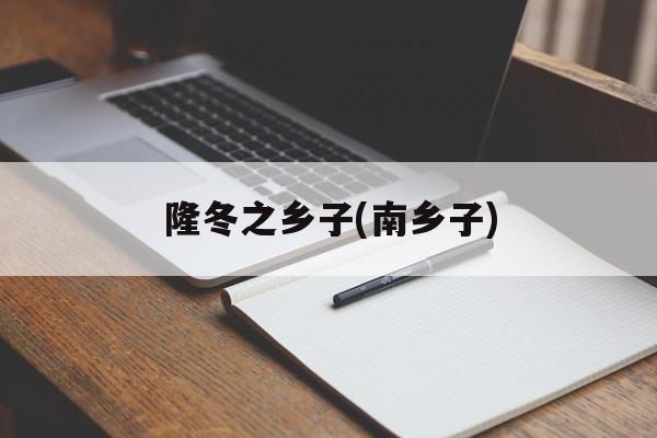 隆冬之乡子(南乡子)-第1张图片-