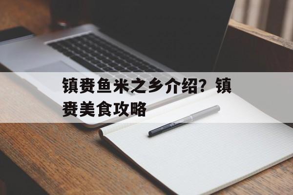 镇赉鱼米之乡介绍？镇赉美食攻略-第1张图片-
