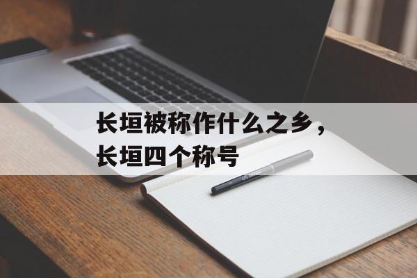 长垣被称作什么之乡，长垣四个称号-第1张图片-