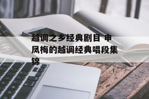 越调之乡经典剧目 申凤梅的越调经典唱段集锦-第1张图片-