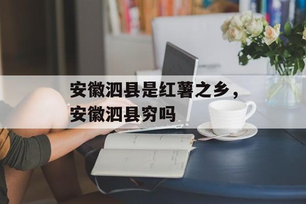 安徽泗县是红薯之乡，安徽泗县穷吗-第1张图片-