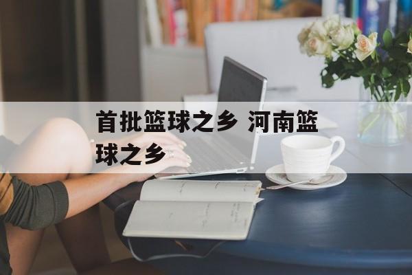 首批篮球之乡 河南篮球之乡-第1张图片-