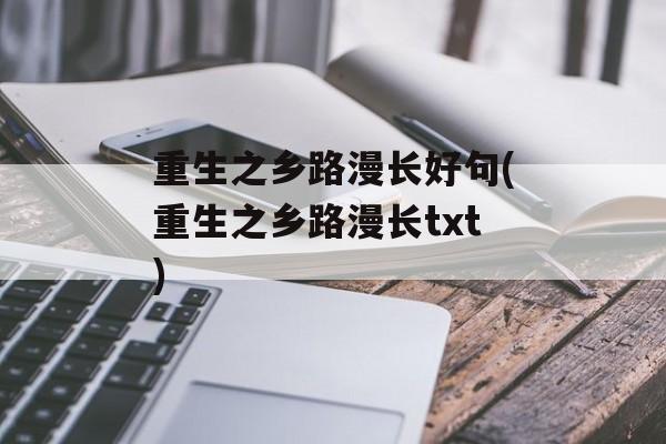 重生之乡路漫长好句(重生之乡路漫长txt)-第1张图片-