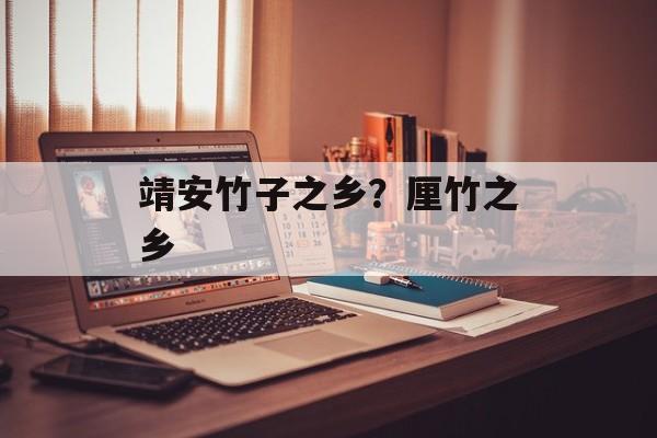 靖安竹子之乡？厘竹之乡-第1张图片-