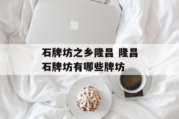 石牌坊之乡隆昌 隆昌石牌坊有哪些牌坊-第1张图片-
