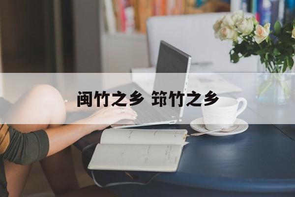 闽竹之乡 筇竹之乡-第1张图片-
