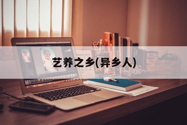 艺养之乡(异乡人)-第1张图片-