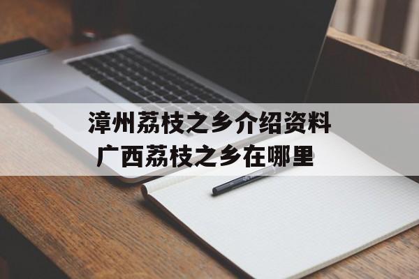 漳州荔枝之乡介绍资料 广西荔枝之乡在哪里-第1张图片-