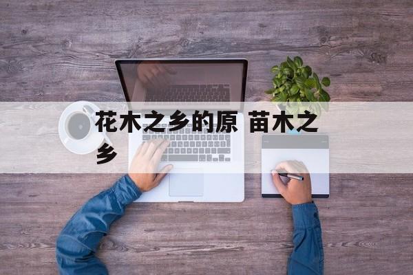 花木之乡的原 苗木之乡-第1张图片-