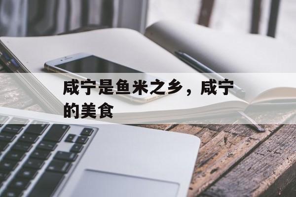 咸宁是鱼米之乡，咸宁的美食-第1张图片-