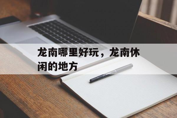 龙南哪里好玩，龙南休闲的地方-第1张图片-