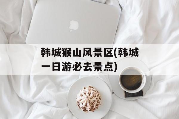 韩城猴山风景区(韩城一日游必去景点)-第1张图片-