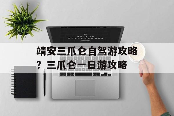 靖安三爪仑自驾游攻略？三爪仑一日游攻略-第1张图片-