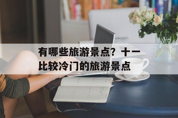 有哪些旅游景点？十一比较冷门的旅游景点-第1张图片-