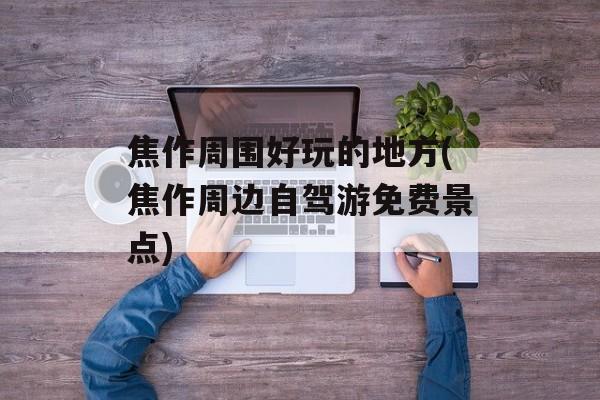 焦作周围好玩的地方(焦作周边自驾游免费景点)-第1张图片-