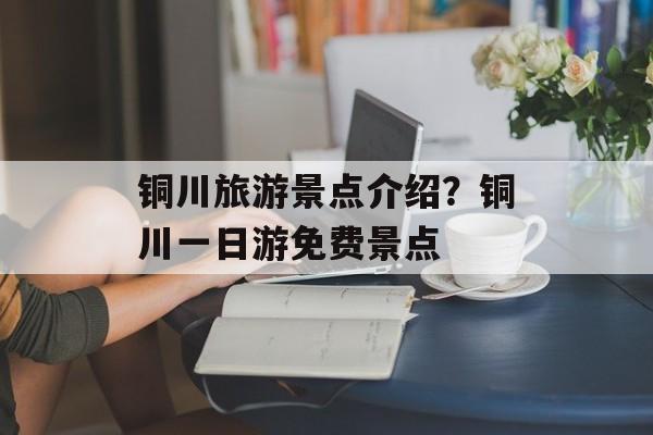铜川旅游景点介绍？铜川一日游免费景点-第1张图片-