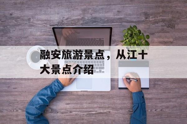 融安旅游景点，从江十大景点介绍-第1张图片-