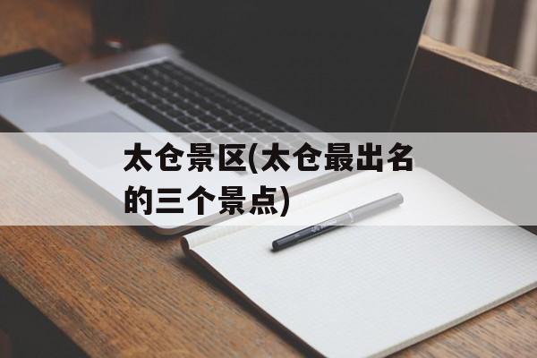 太仓景区(太仓最出名的三个景点)-第1张图片-