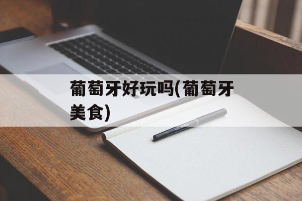 葡萄牙好玩吗(葡萄牙美食)-第1张图片-