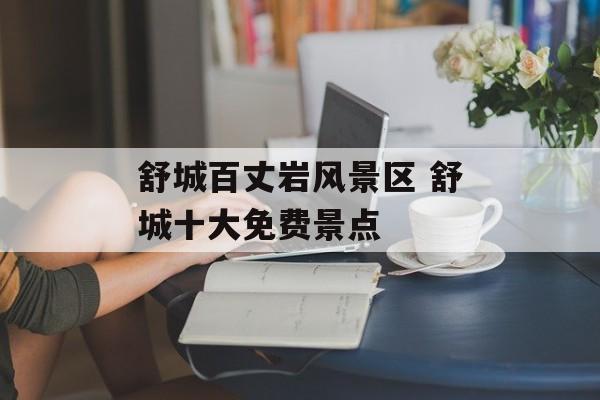 舒城百丈岩风景区 舒城十大免费景点-第1张图片-