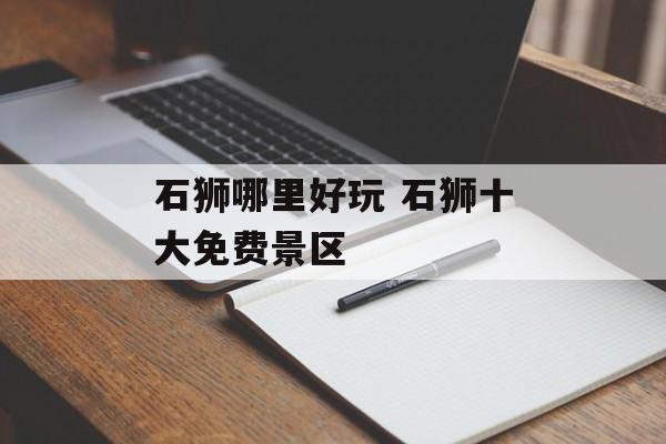 石狮哪里好玩 石狮十大免费景区-第1张图片-