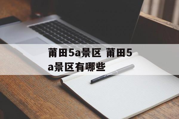 莆田5a景区 莆田5a景区有哪些-第1张图片-