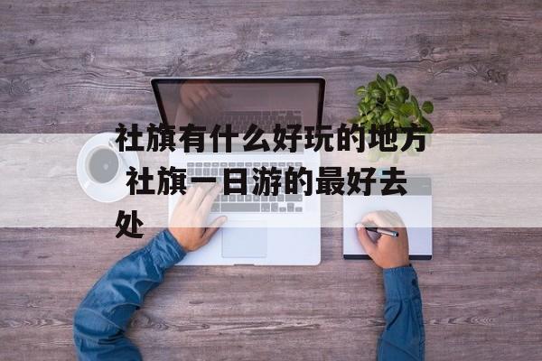 社旗有什么好玩的地方 社旗一日游的最好去处-第1张图片-