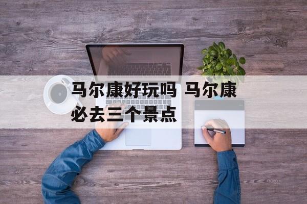 马尔康好玩吗 马尔康必去三个景点-第1张图片-