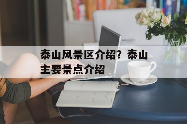 泰山风景区介绍？泰山主要景点介绍-第1张图片-