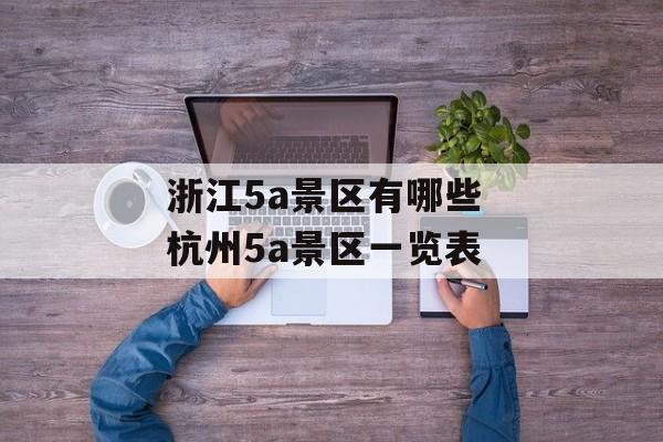 浙江5a景区有哪些 杭州5a景区一览表-第1张图片-