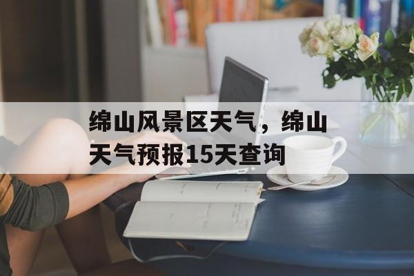 绵山风景区天气，绵山天气预报15天查询-第1张图片-