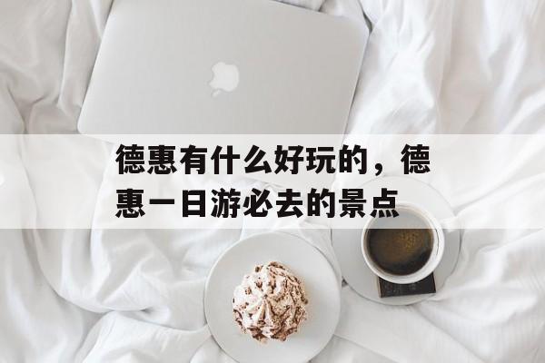 德惠有什么好玩的，德惠一日游必去的景点-第1张图片-