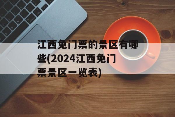 江西免门票的景区有哪些(2024江西免门票景区一览表)-第1张图片-