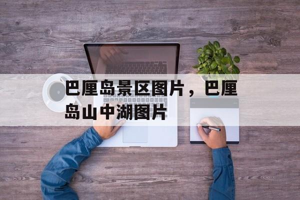 巴厘岛景区图片，巴厘岛山中湖图片-第1张图片-