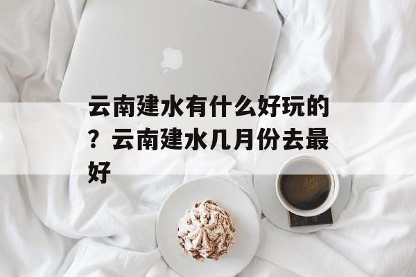 云南建水有什么好玩的？云南建水几月份去最好-第1张图片-