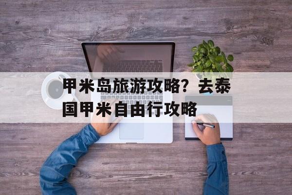 甲米岛旅游攻略？去泰国甲米自由行攻略-第1张图片-