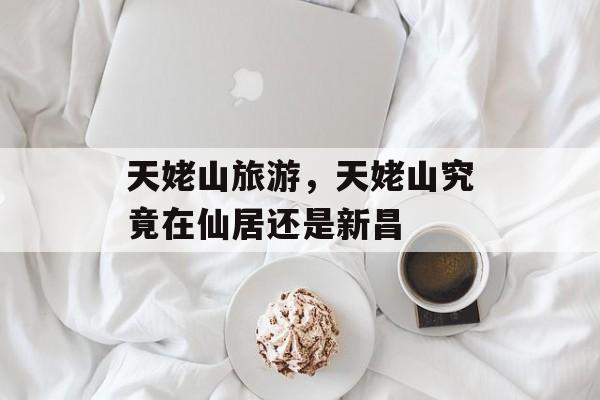 天姥山旅游，天姥山究竟在仙居还是新昌-第1张图片-