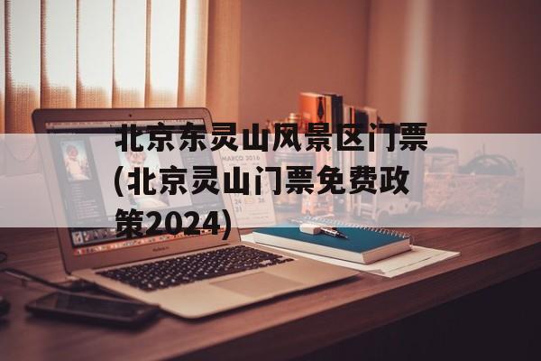 北京东灵山风景区门票(北京灵山门票免费政策2024)-第1张图片-
