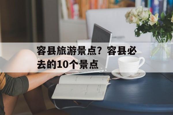 容县旅游景点？容县必去的10个景点-第1张图片-
