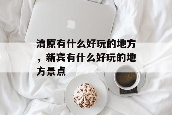 清原有什么好玩的地方，新宾有什么好玩的地方景点-第1张图片-