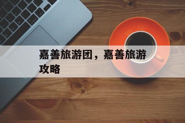 嘉善旅游团，嘉善旅游攻略-第1张图片-