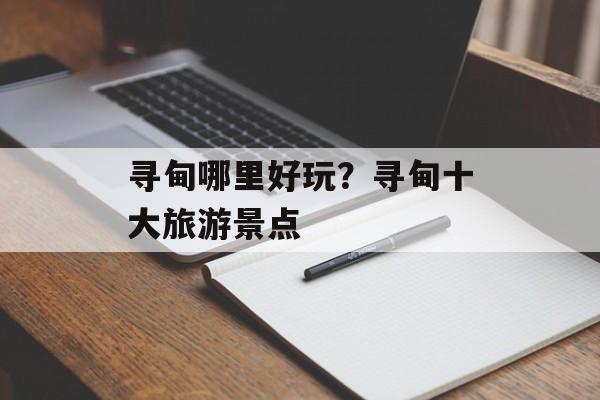 寻甸哪里好玩？寻甸十大旅游景点-第1张图片-