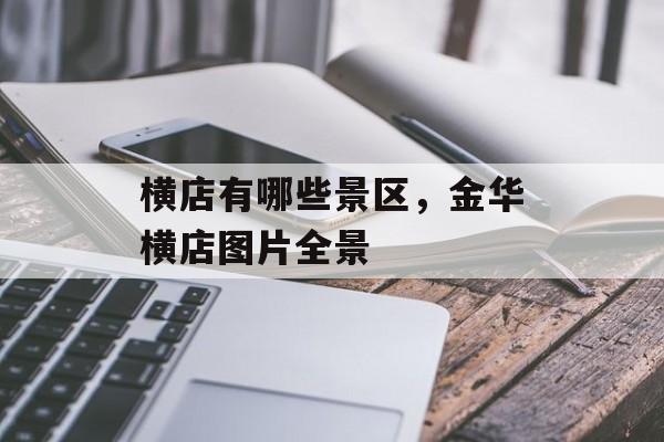 横店有哪些景区，金华横店图片全景-第1张图片-