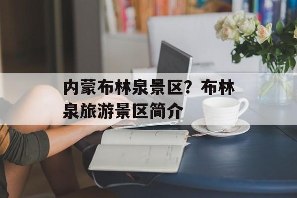 内蒙布林泉景区？布林泉旅游景区简介-第1张图片-