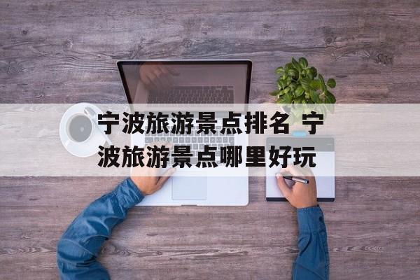 宁波旅游景点排名 宁波旅游景点哪里好玩-第1张图片-