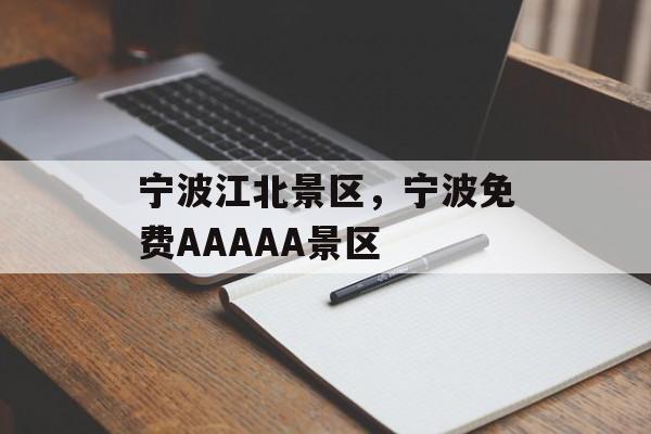 宁波江北景区，宁波免费AAAAA景区-第1张图片-